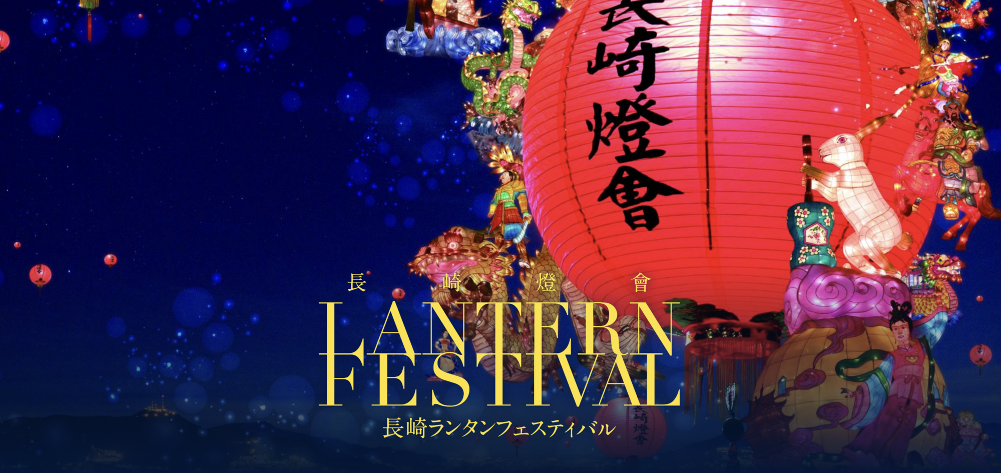2024.2.23（金・祝）長崎ランタンフェスティバル出演