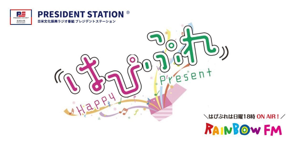 2024.3.10（日）FM諫早「はぴぷれ」にラジオ出演