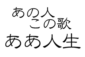 https://ayako-ishikawa.com/s3/skiyaki/uploads/ckeditor/pictures/736477/152428__E3_81_82_E3_81_AE_E4_BA_BA_E3_81_93_E3_81_AE_E6_AD_8C__E3_81_82_E3_81_81_E4_BA_BA_E7_94_9F.jpeg