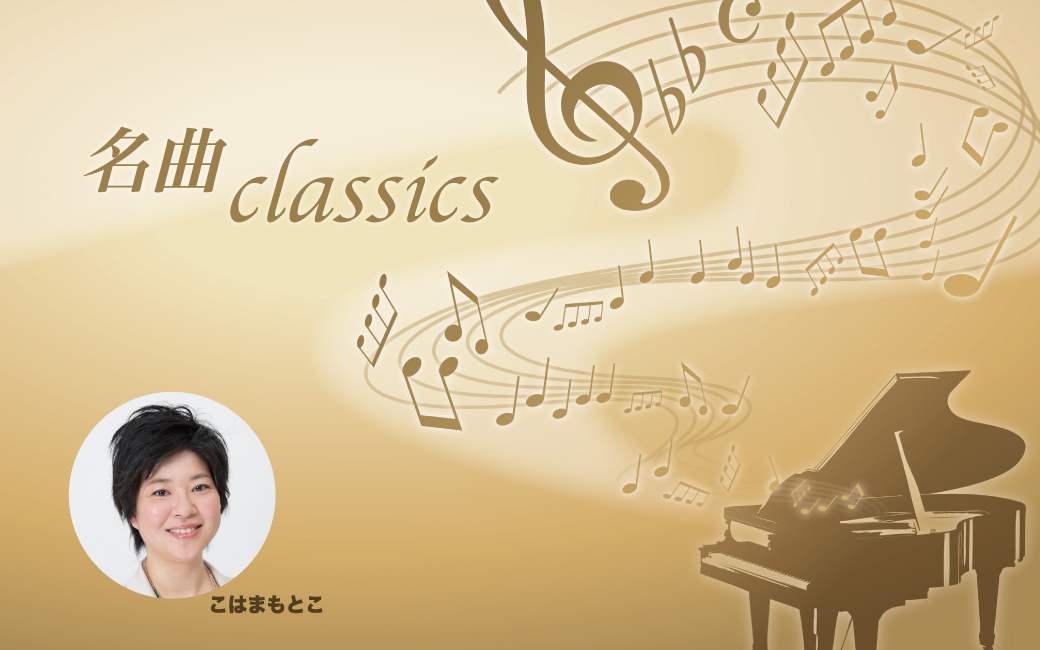 2024.9.8（日）FM福岡「名曲classics」ラジオコメント出演