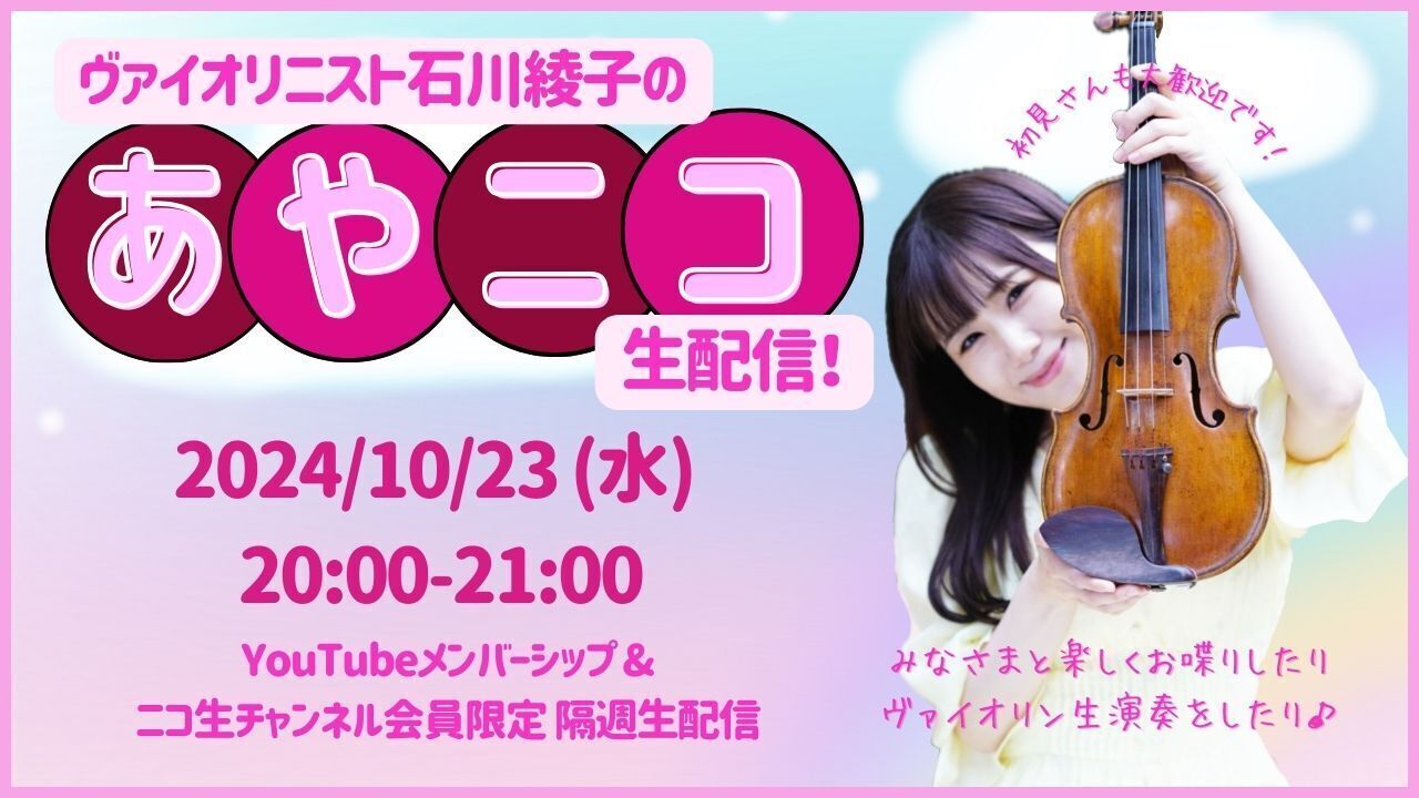 2024.10.23(水) ヴァイオリニスト・石川綾子のあやニコ生配信!! (YouTube/ニコ生)