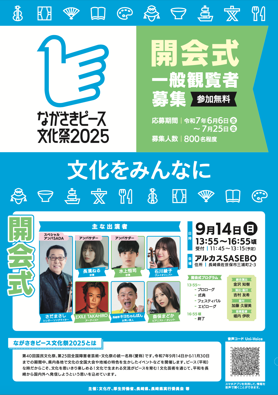 2025.9.14(日) 「ながさきピース文化祭2025」開会式に出演 | 石川綾子