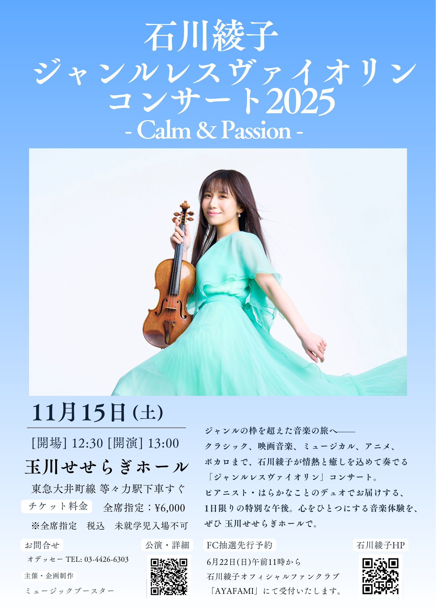 2025.11.15 石川綾子ジャンルレスヴァイオリンコンサート2025 – Calm & Passion