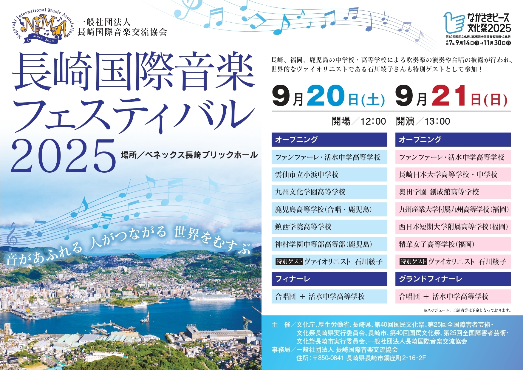 2025.9.20 & 9.21 「長崎国際音楽フェスティバル2025 」特別ゲスト出演
