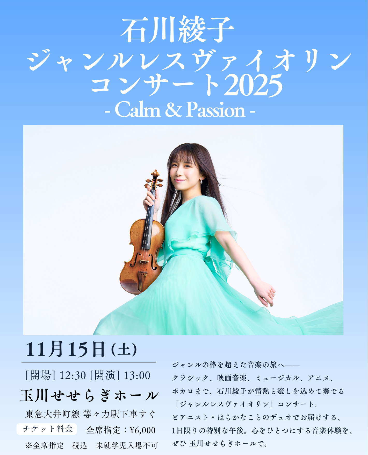 11/15開催「石川綾子ジャンルレスヴァイオリンコンサート2025 – Calm