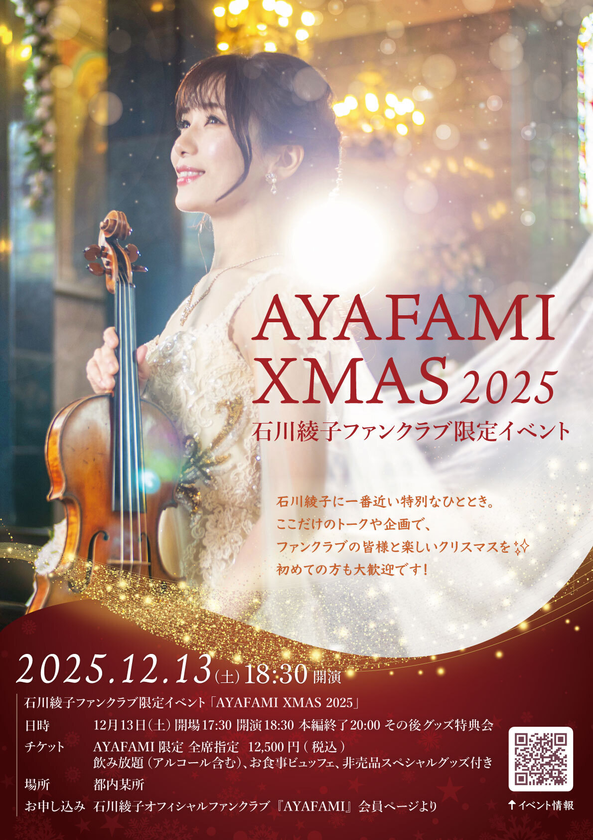 2025.12.13 【AYAFAMI限定イベント】石川綾子AYAFAMI XMAS 2025