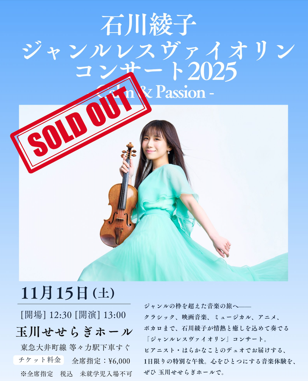 完売のお知らせ】11/15開催「石川綾子ジャンルレスヴァイオリン
