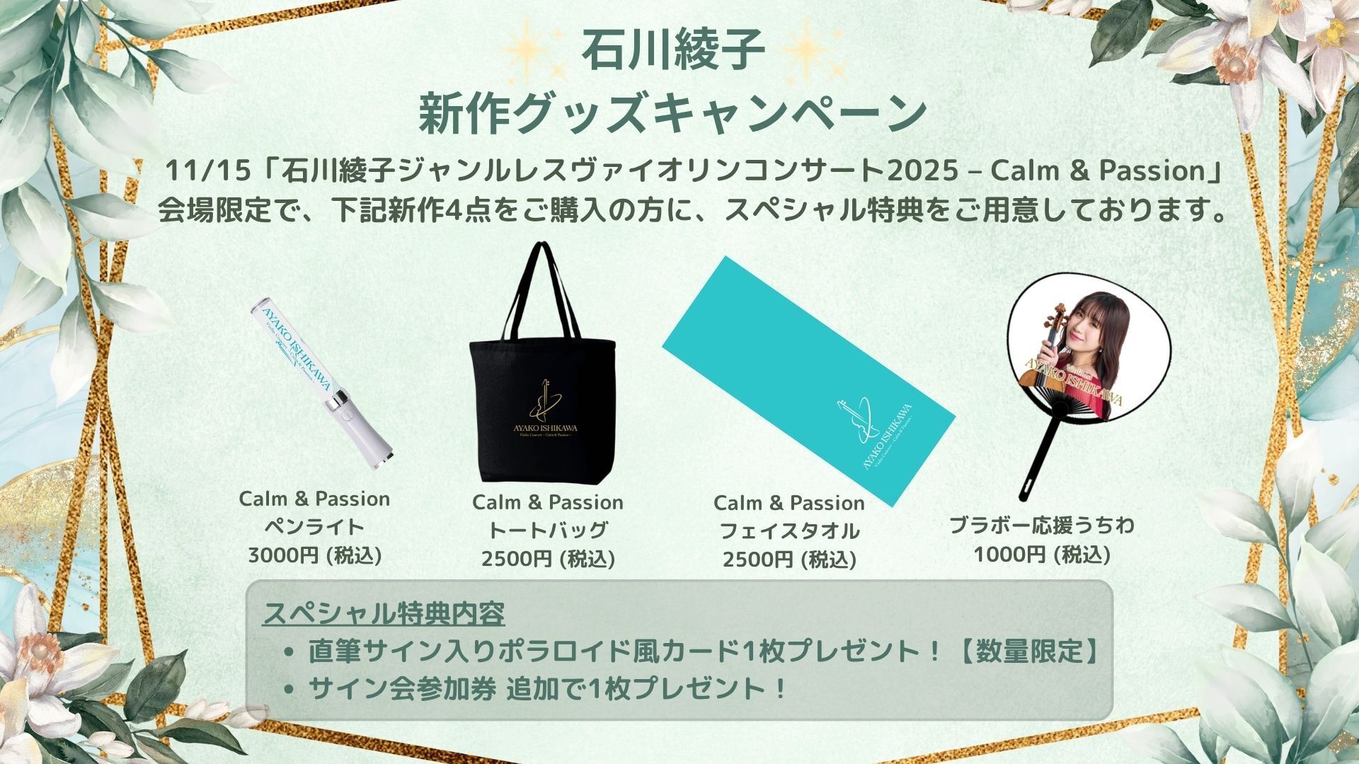 石川綾子 新作グッズキャンペーンのご案内 | 石川綾子 Ayako Ishikawa