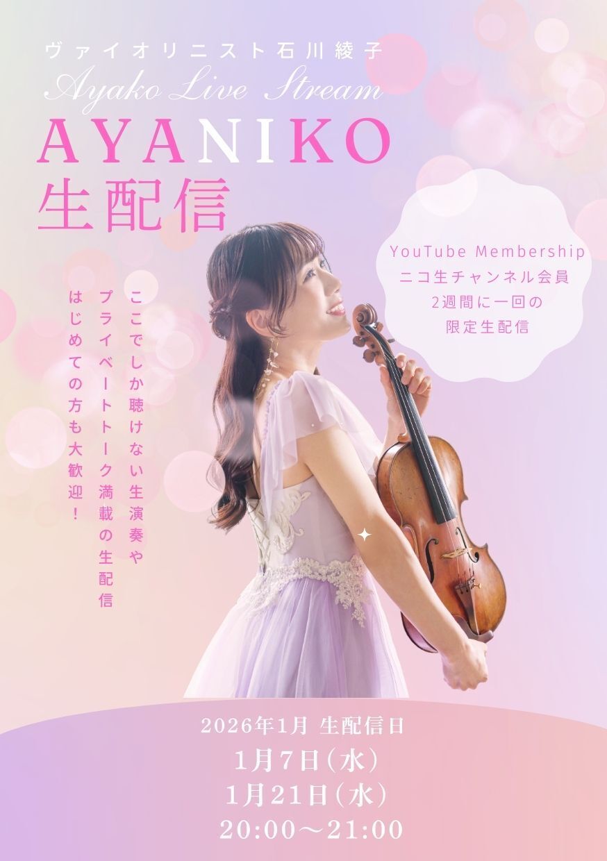 2026.1.7(水）YouTubeメンバーシップ+ニコ生会員限定「あやニコ生配信」