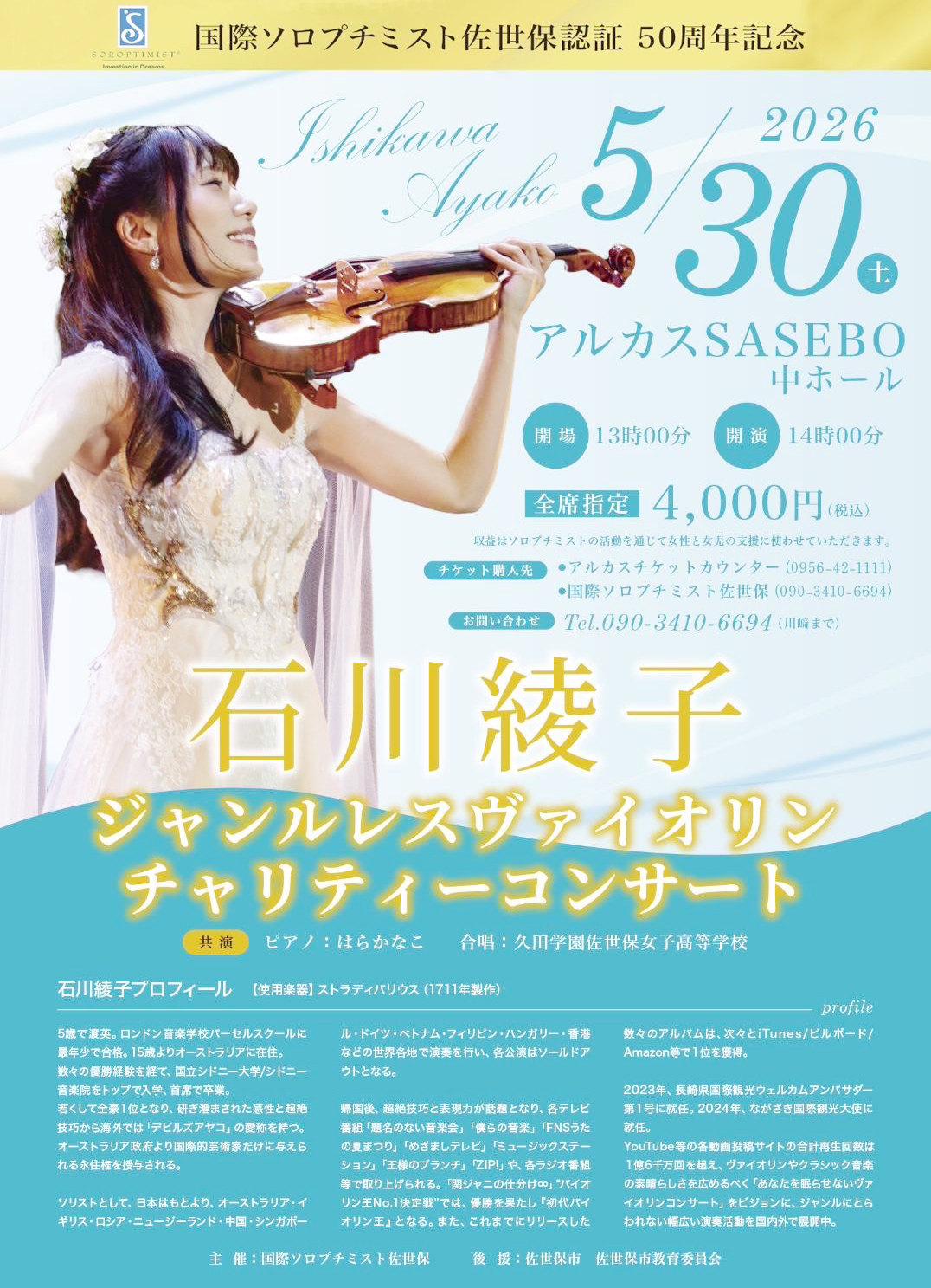 2026.5.30国際ソロプチミスト佐世保50周年記念「石川綾子 ジャンルレス