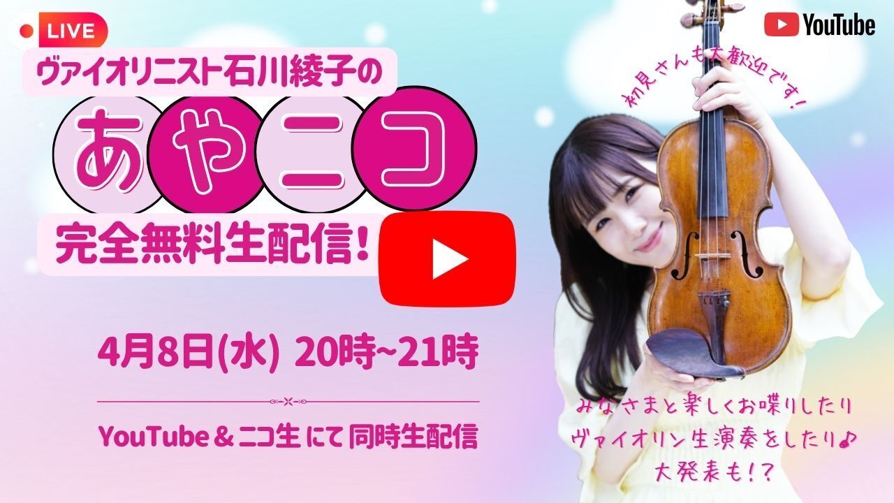 2026.4.8 (水）特別無料生配信！YouTube+ニコ生「あやニコ生配信」