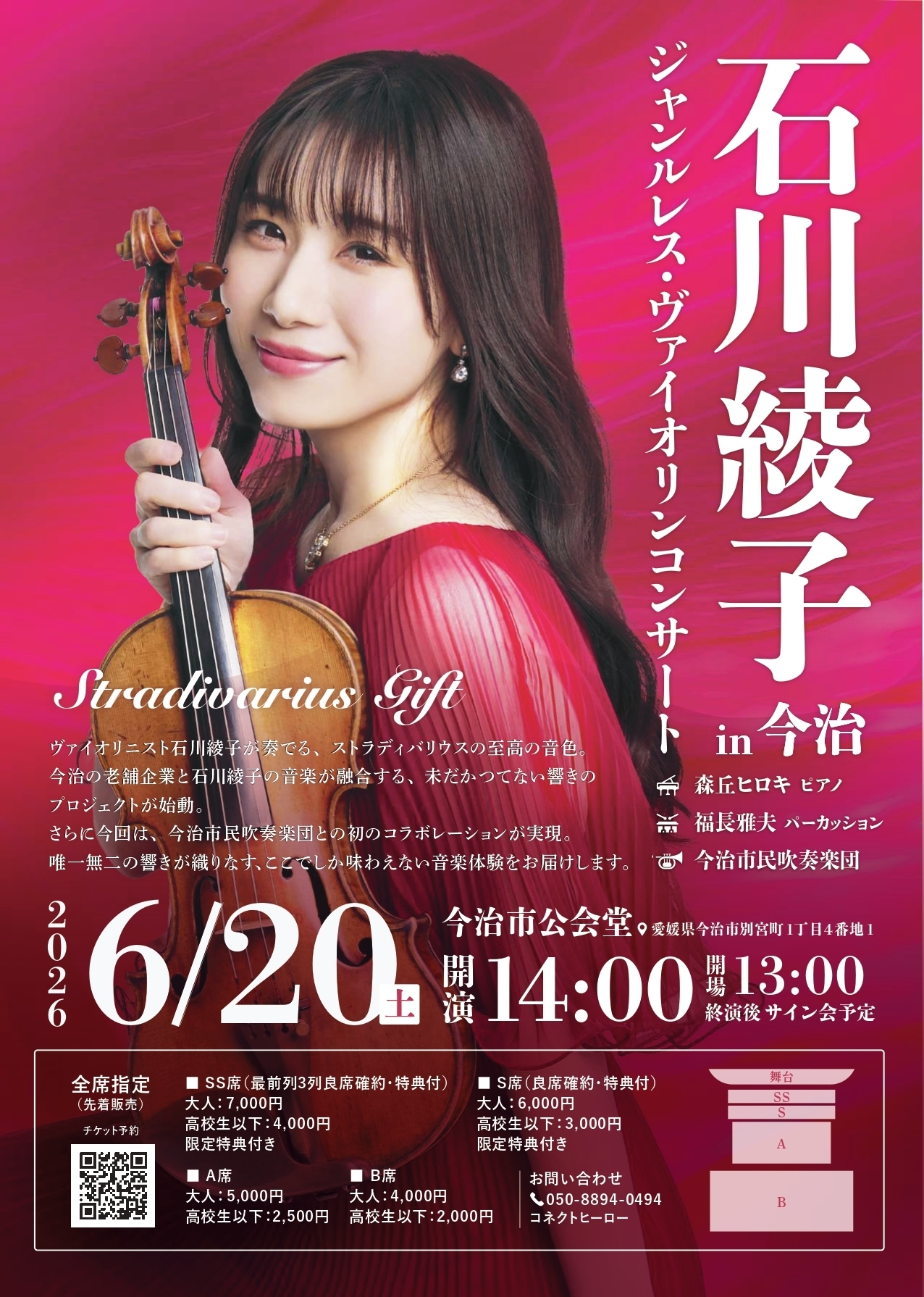 2026.06.20 石川綾子 ジャンルレスコンサートin今治(愛媛) "Stradivarius Gift”