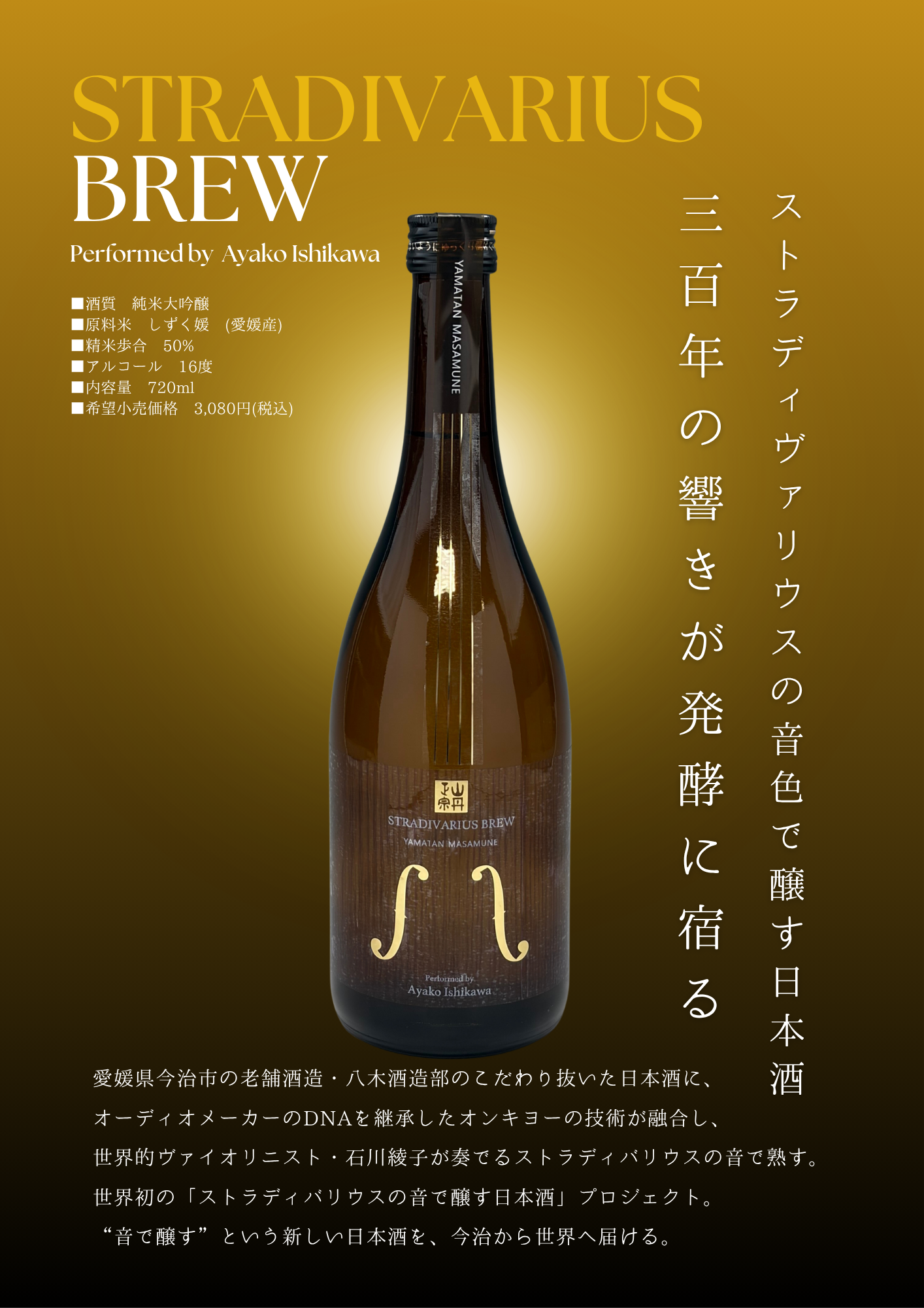 世界初、ストラディバリウスの音で醸す日本酒 「STRADIVARIUS BREW