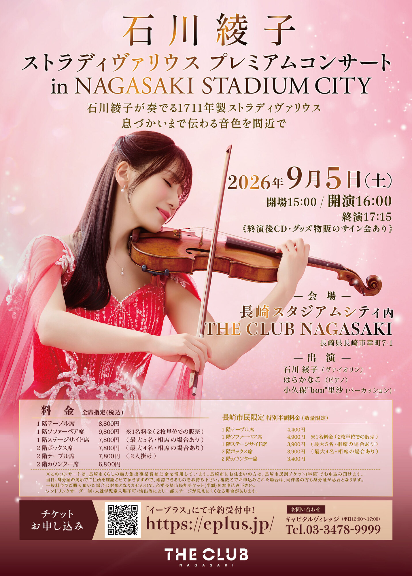 2026.9.5（土）石川綾子 ストラディヴァリウス プレミアムコンサート in NAGASAKI STADIUM CITY