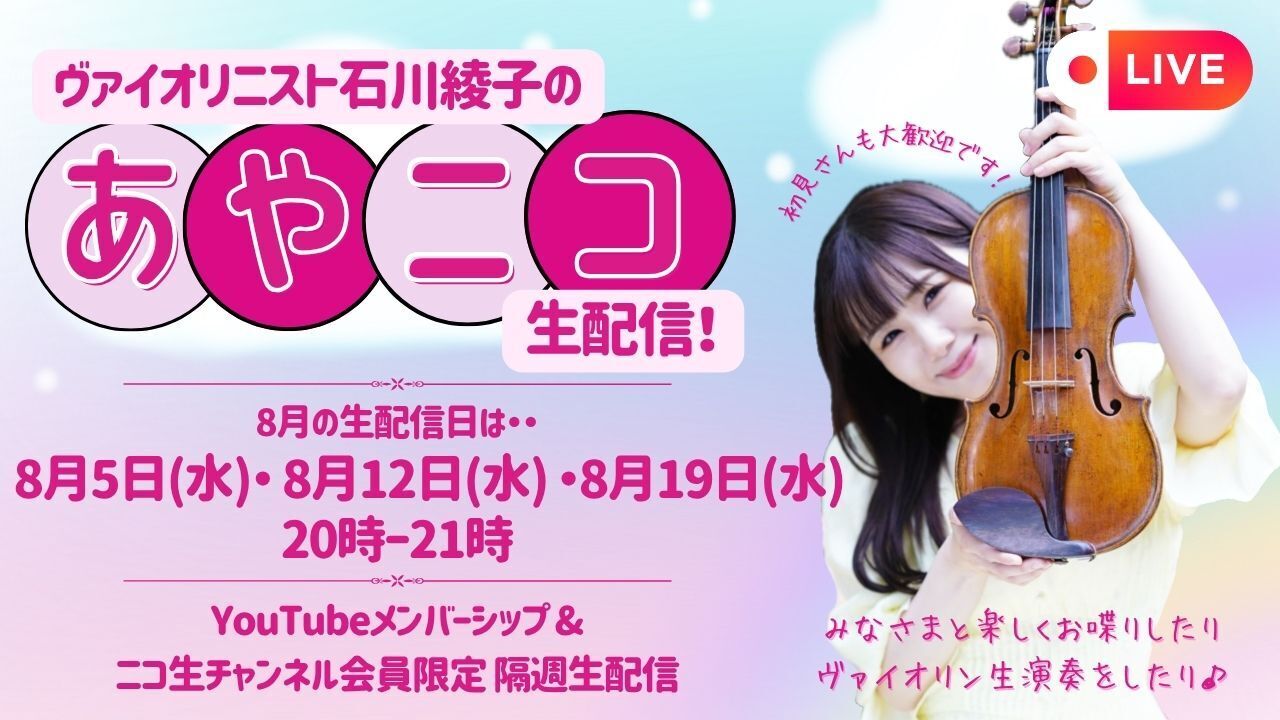2026.8.12(水）YouTubeメンバーシップ+ニコ生会員限定「あやニコ生配信」