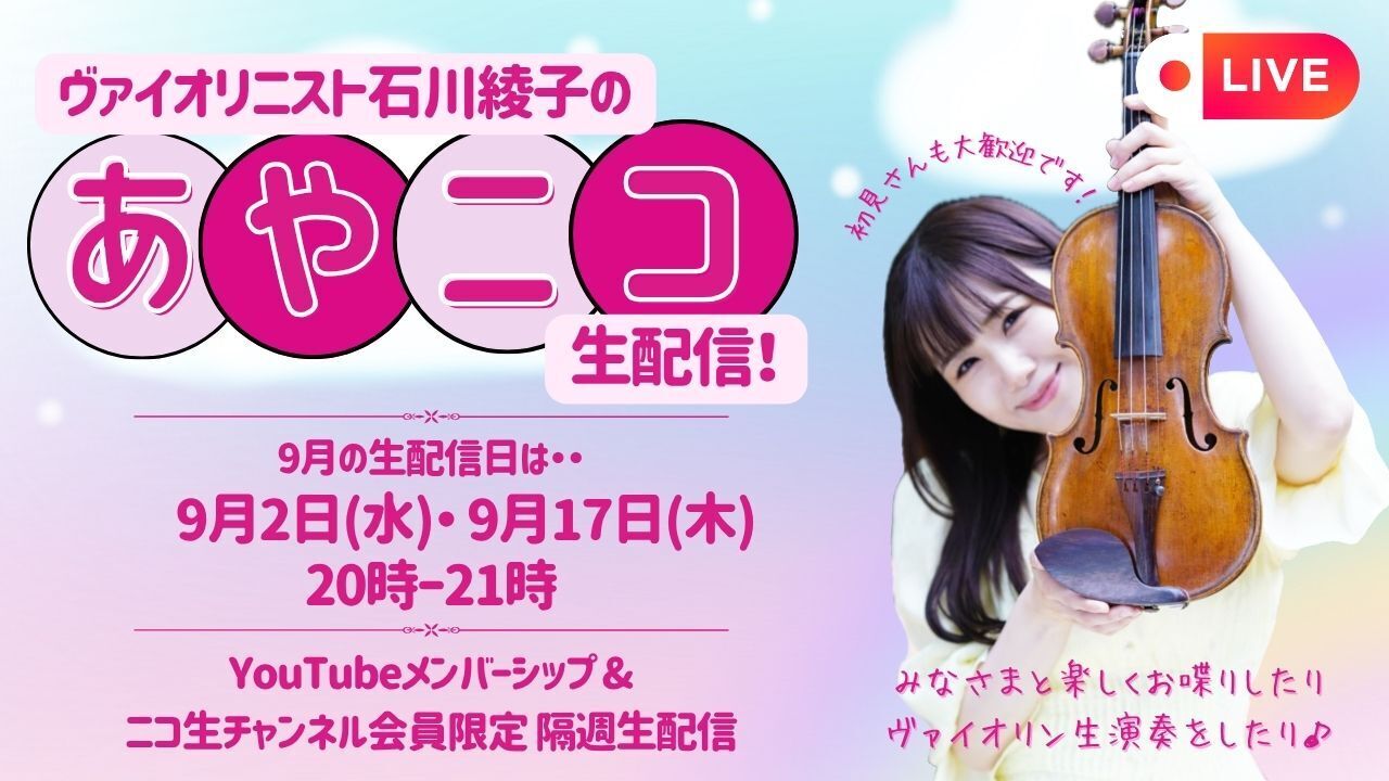 2026.9.17(木）YouTubeメンバーシップ+ニコ生会員限定「あやニコ生配信」