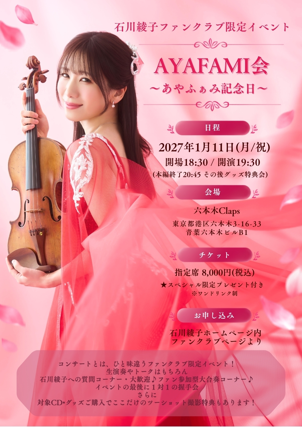 2027.1.11 石川綾子ファンクラブ限定イベント「AYAFAMI会」 〜あやふぁみ記念日〜