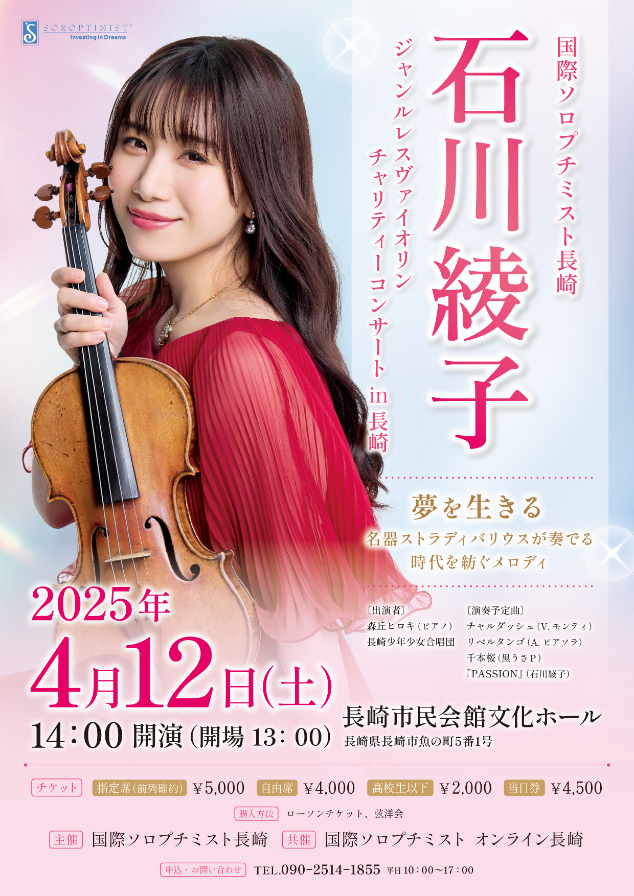 2025.4.12「石川綾子 ジャンルレスヴァイオリン チャリティコンサート