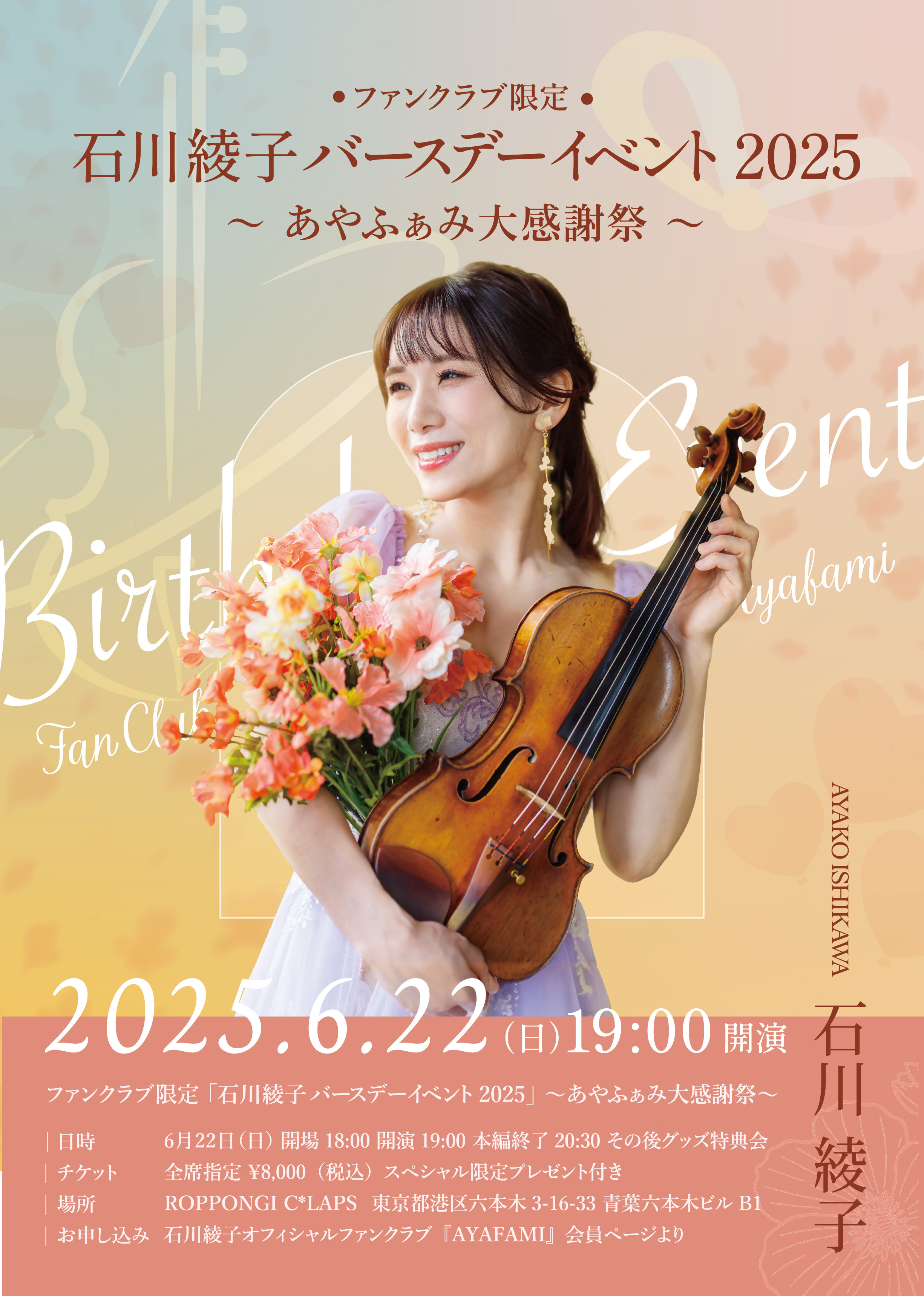 SOLD OUT!!】2025.6.22 石川綾子バースデーイベント2025〜あやふぁみ大